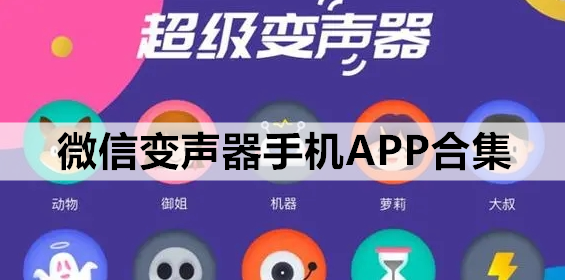 微信变声器手机APP合集