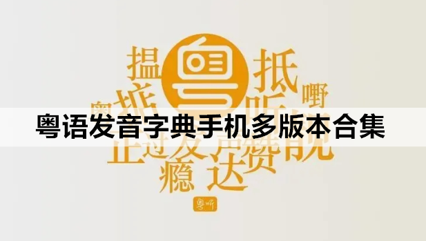 粤语发音字典手机多版本合集