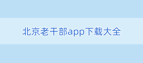 北京老干部app下载大全