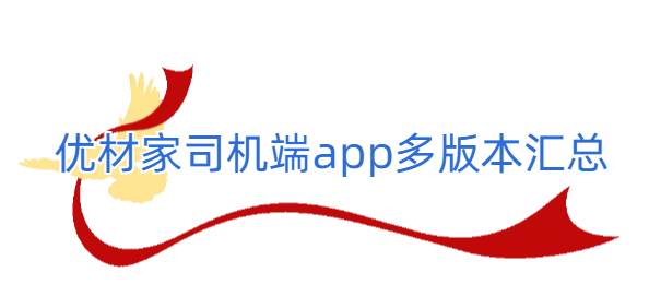 优材家司机端app多版本汇总