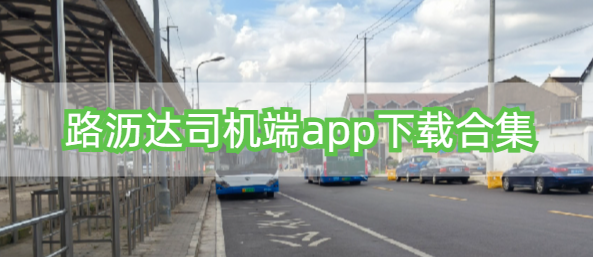 路沥达司机端app下载合集