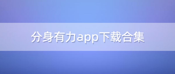 分身有力app下载合集