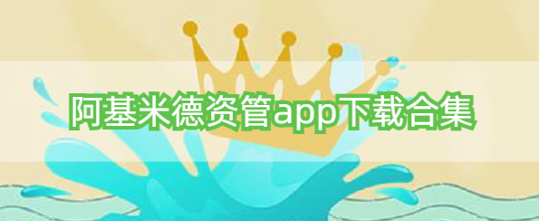 阿基米德资管app下载合集