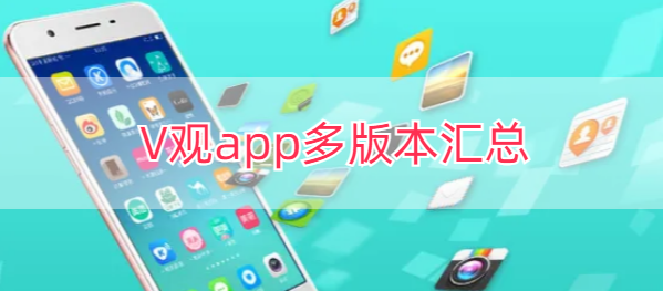 V观app多版本汇总