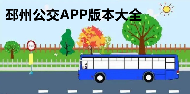 邳州公交APP版本大全