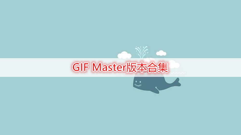 GIF Master版本合集