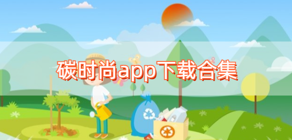 碳时尚app下载合集