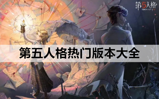 第五人格热门版本大全