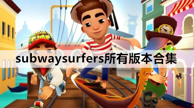 subwaysurfers所有版本合集