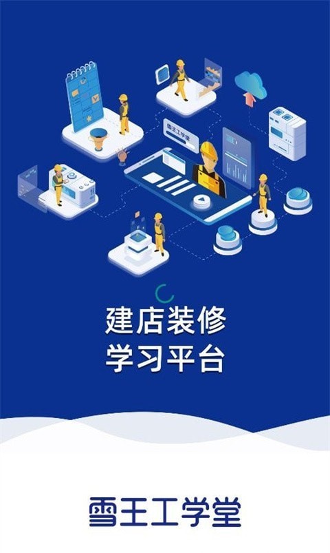 雪王工学堂app