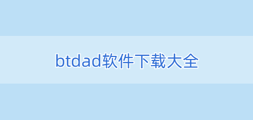 btdad软件下载大全