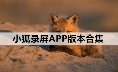 小狐录屏APP版本合集