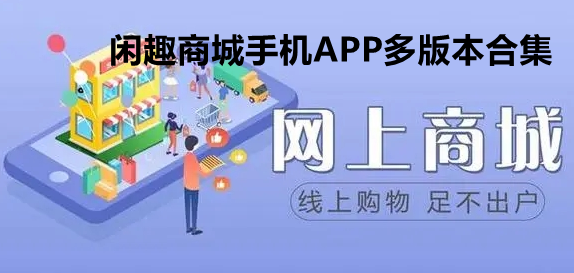 闲趣商城手机APP多版本合集