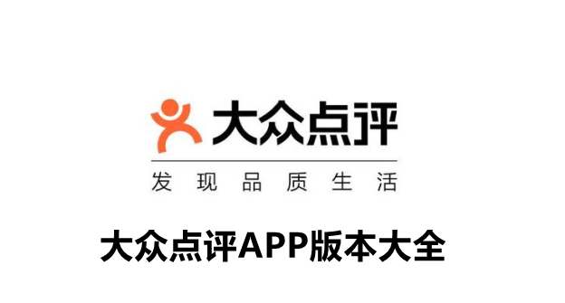 大众点评APP版本大全