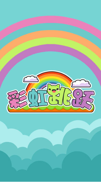 彩虹跳跃Rainbow Jump Jump  截图3