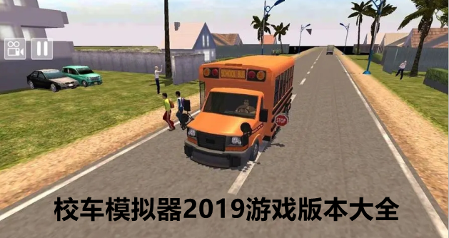 校车模拟器2019游戏版本大全