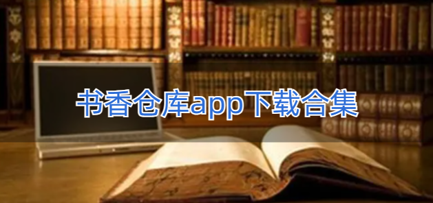 书香仓库app下载合集