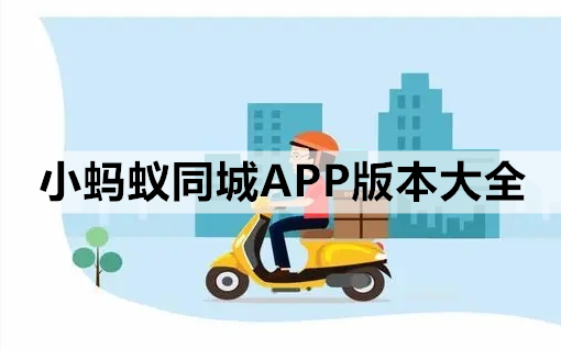 小蚂蚁同城APP版本大全