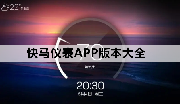 快马仪表APP版本大全