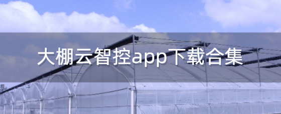 大棚云智控app下载合集