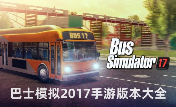 巴士模拟2017手游版本大全