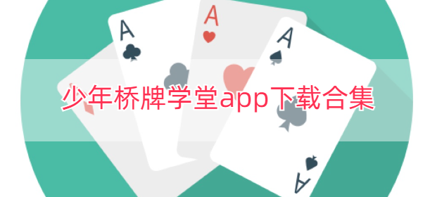 少年桥牌学堂app下载合集