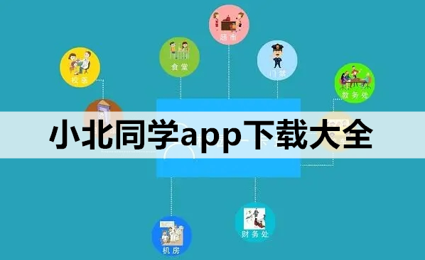 小北同学app下载大全