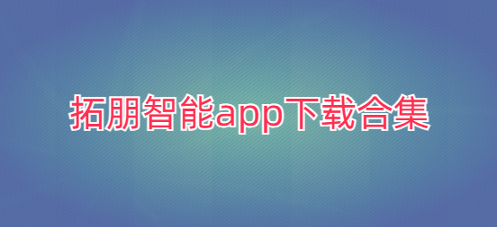 拓朋智能app下载合集