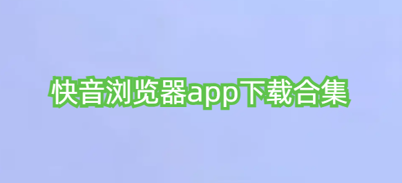 快音浏览器app下载合集