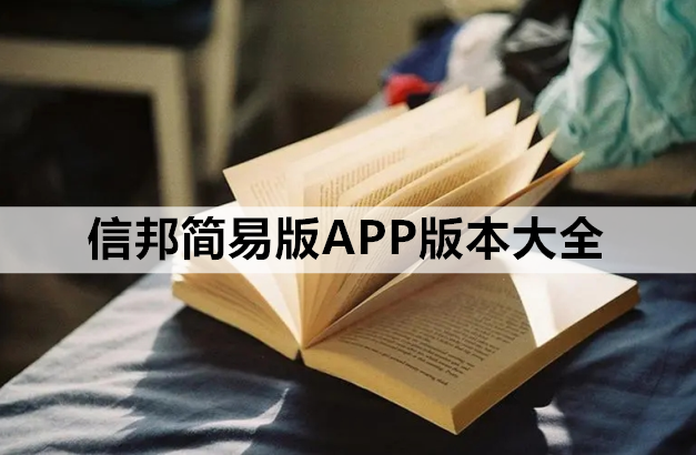 信邦简易版APP版本大全