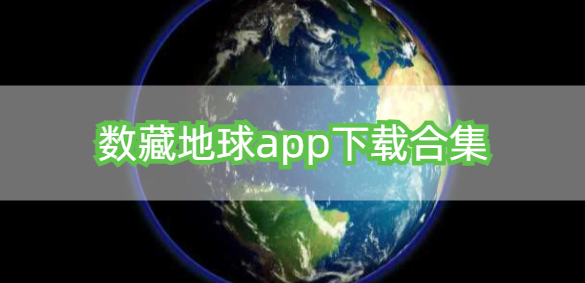 数藏地球app下载合集