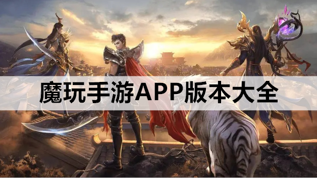 魔玩手游APP版本大全