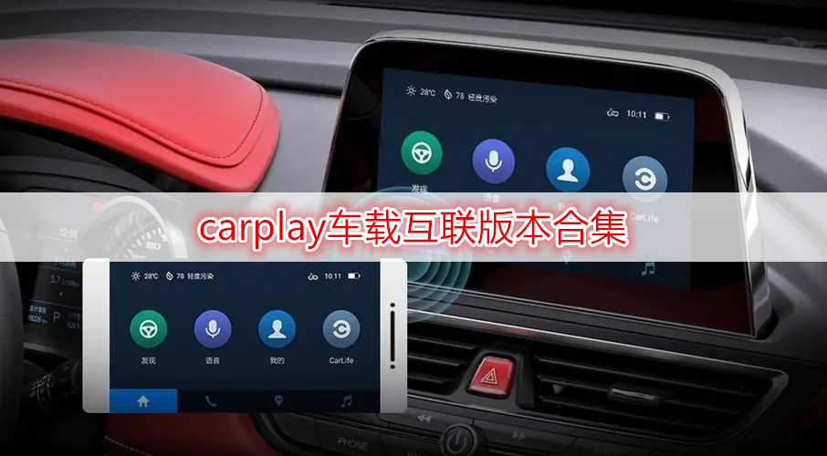 carplay车载互联版本合集