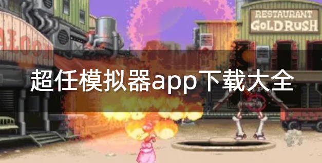 超任模拟器app下载大全