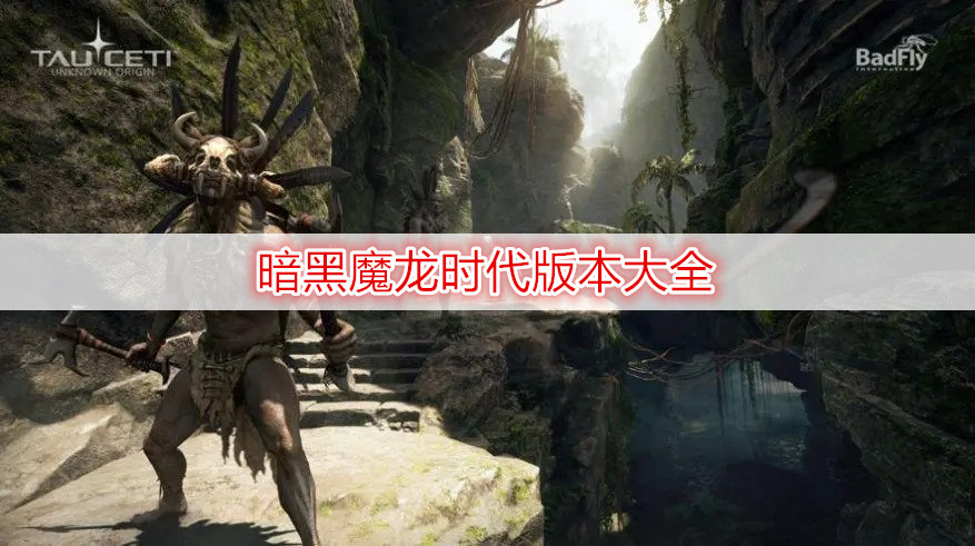 暗黑魔龙时代版本大全