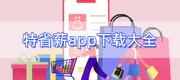 特省薪app下载大全