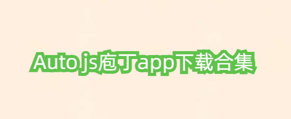 Auto js庖丁app下载合集