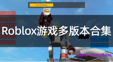 Roblox游戏多版本合集