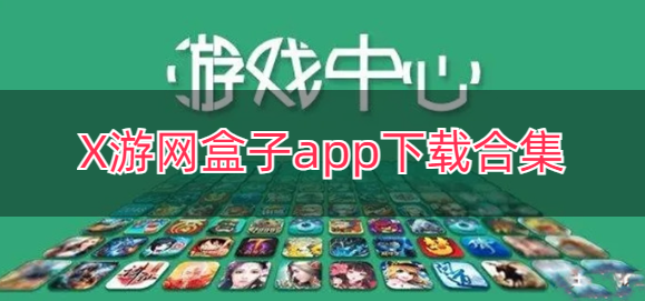 X游网盒子app下载合集