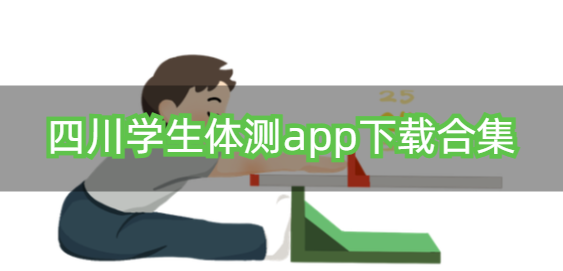 四川学生体测app下载合集