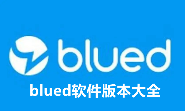 blued软件版本大全