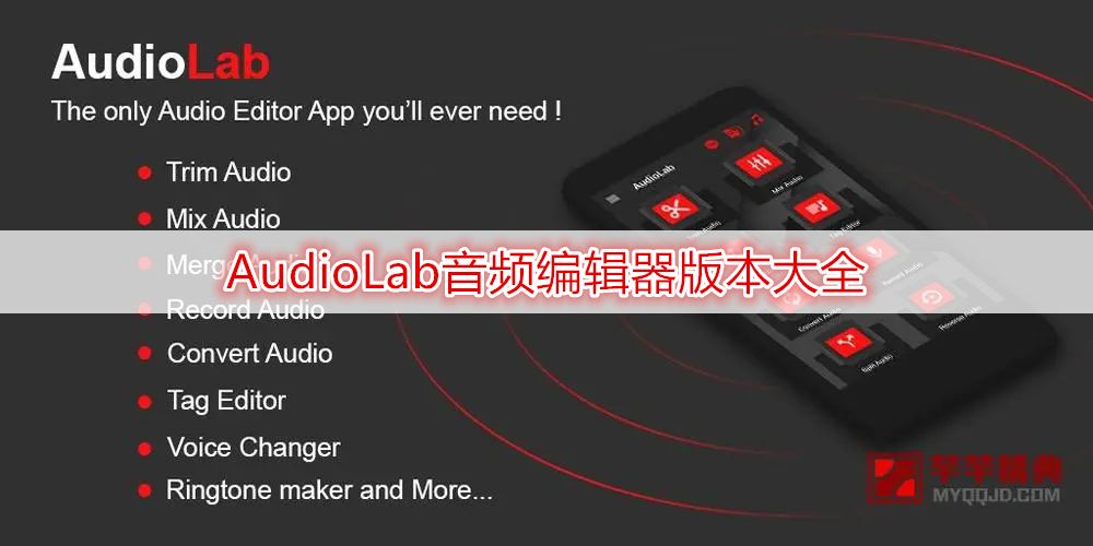 AudioLab音频编辑器版本大全