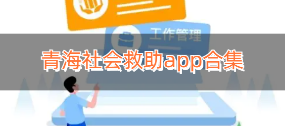 青海社会救助app合集