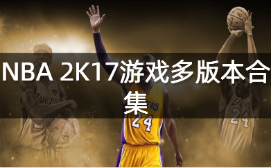 NBA 2K17游戏多版本合集