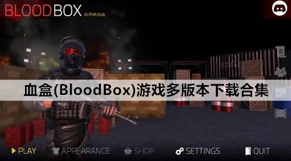 血盒(BloodBox)游戏多版本下载合集