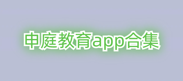 申庭教育app合集