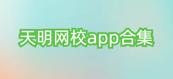 天明网校app合集