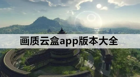 画质云盒app版本大全