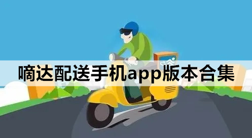 嘀达配送手机app版本合集