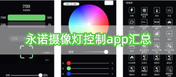 永诺摄像灯控制app汇总